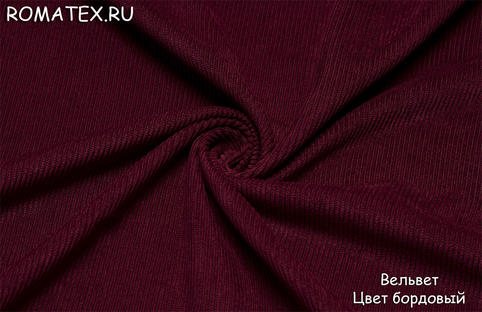 вельвет цвет бордовый